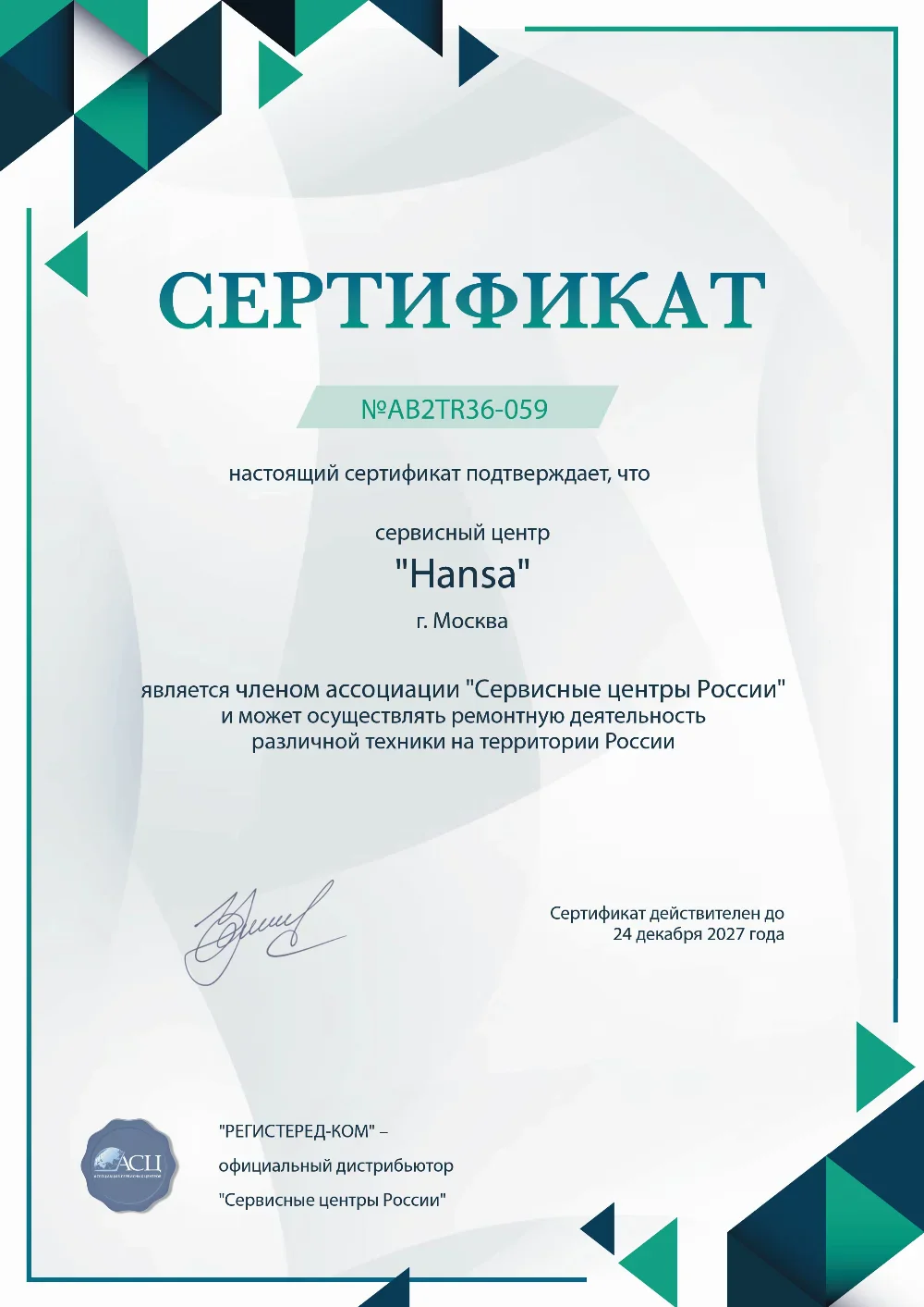 ekb.fix-hansa.ru Сертификат квалификации сервисного центра по ремонту техники Hansa